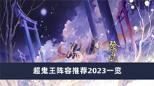 《阴阳师》超鬼王阵容推荐2023一览