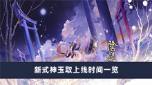 《阴阳师》新式神玉取上线时间一览