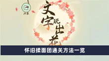 《文字玩出花》怀旧揉面团通关方法一览