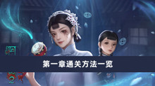 《阿姐鼓2》第一章通关方法一览