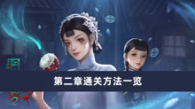 《阿姐鼓2》第二章通关方法一览