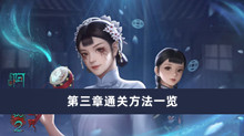 《阿姐鼓2》第三章通关方法一览