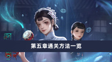 《阿姐鼓2》第五章通关方法一览