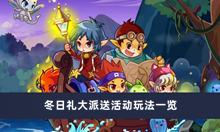 《洛克王国》冬日礼大派送活动玩法一览