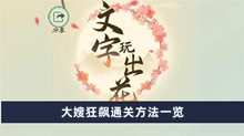 《文字玩出花》大嫂狂飙通关方法一览