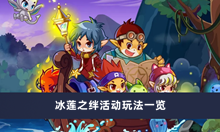 《洛克王国》冰莲之绊活动玩法一览