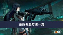 《少女前线2追放》画质调整方法一览
