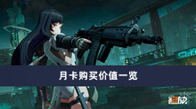 《少女前线2追放》月卡购买价值一览