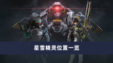《星球重启》星雪精灵位置一览