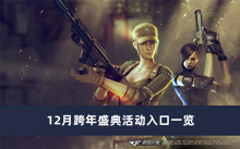 《cf》12月跨年盛典活动入口一览