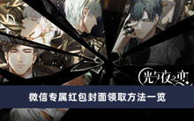 《光与夜之恋》微信专属红包封面领取方法一览