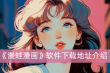 《漫蛙漫画》软件下载地址介绍