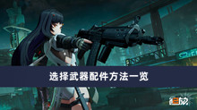 《少女前线2追放》选择武器配件方法一览