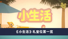 《小生活》礼堂位置一览