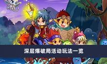 《洛克王国》深层爆破局活动玩法一览