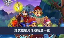 《洛克王国》炮仗连锁局活动玩法一览