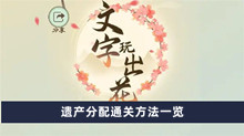 《文字玩出花》遗产分配通关方法一览
