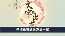 《文字玩出花》怀旧鱼市通关方法一览