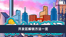 《穷人逆袭记》开发区解锁方法一览