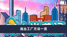《穷人逆袭记》逃出工厂方法一览