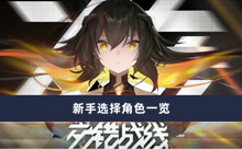 《交错战线》新手选择角色一览