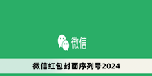 微信红包封面序列号2024