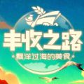 豐收之路下載安裝中文版