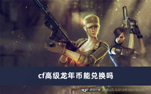 cf高级龙年币能兑换吗