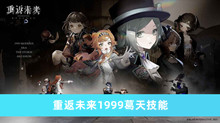 重返未来1999葛天技能