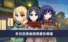 冬日狂想曲回想屋在哪里