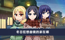 冬日狂想曲镜的家在哪