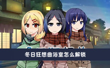 冬日狂想曲浴室怎么解锁