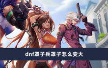 dnf罩子兵罩子怎么变大