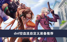 dnf空血流自定义装备推荐