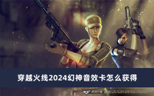 穿越火线2024幻神音效卡怎么获得