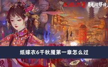 纸嫁衣6千秋魇第一章怎么过