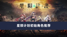 星陨计划初始角色推荐