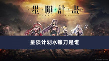 星陨计划水镰刀是谁