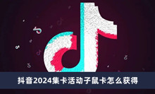 抖音2024集卡活动子鼠卡怎么获得