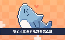 我的小鲨鱼游戏彩蛋怎么玩