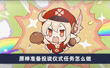 原神准备投珑仪式任务怎么做