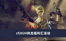cf2024祥龙福利汇活动