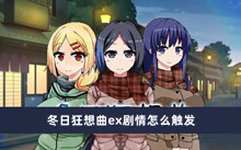 冬日狂想曲ex剧情怎么触发
