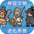 神级文明进化系统下载安卓版