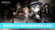 重返未来1999瞬时宣叙调结局怎么达成