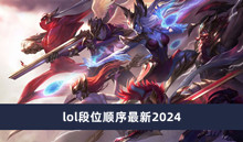 lol段位顺序最新2024