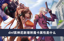 dnf雾神尼新增附魔卡属性是什么