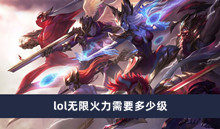 lol无限火力需要多少级