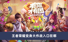王者荣耀变身大作战入口在哪