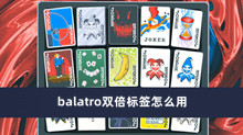 balatro双倍标签怎么用